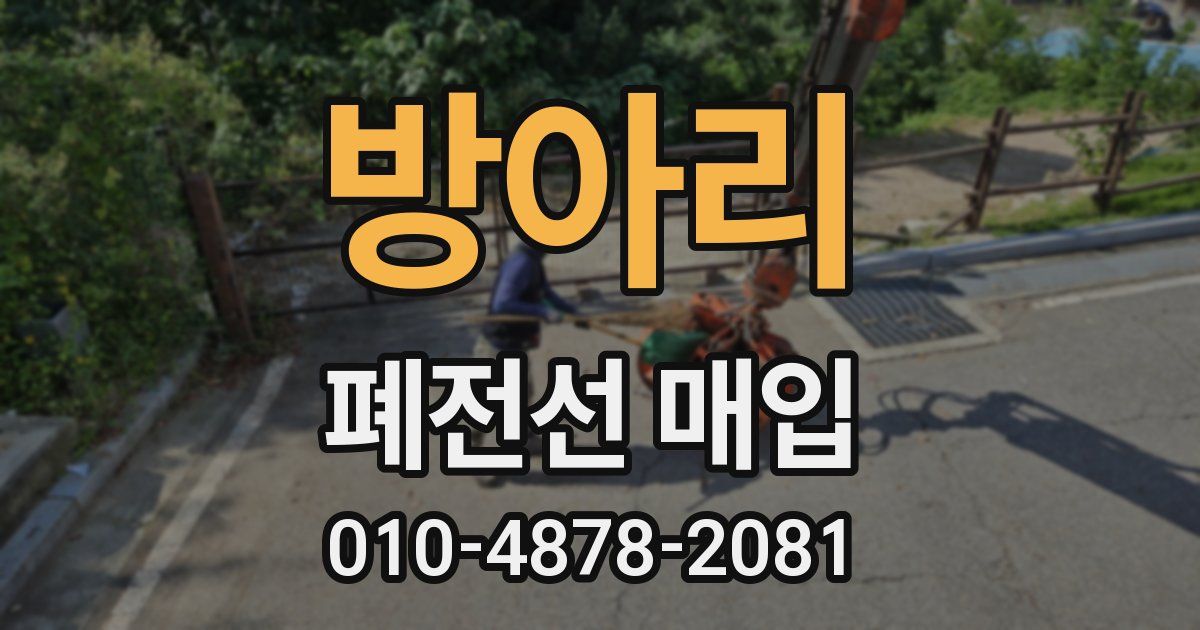 방아리 폐전선 매입