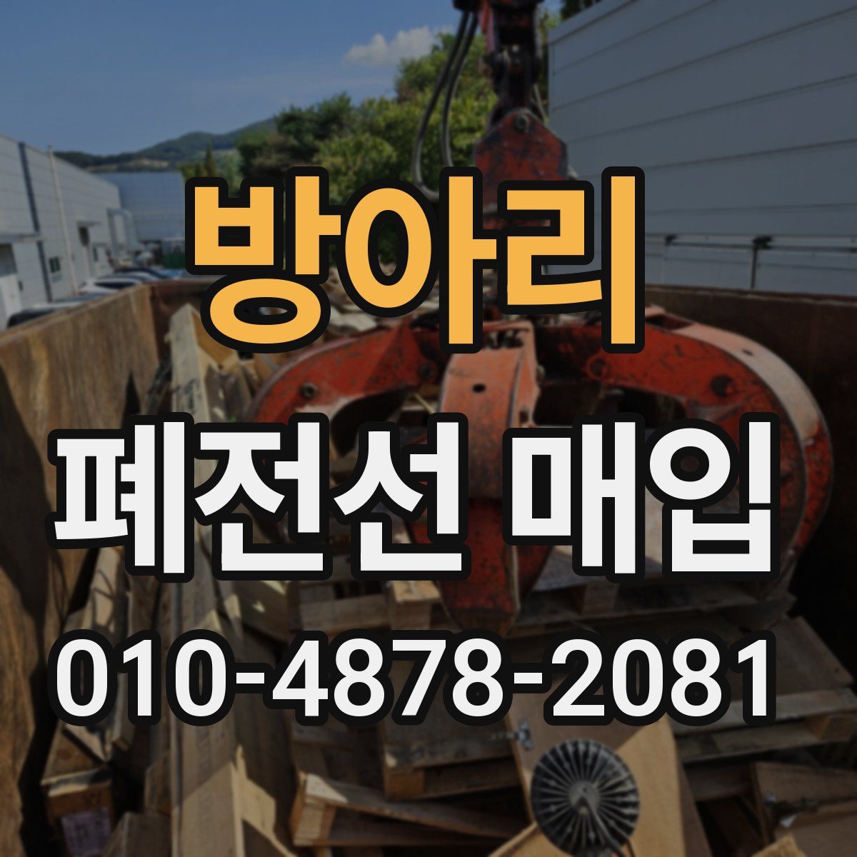 방아리 폐전선 매입