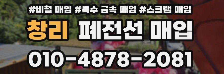 창리 폐전선 매입