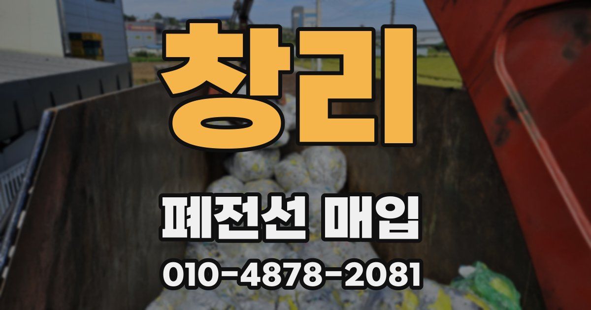 창리 폐전선 매입