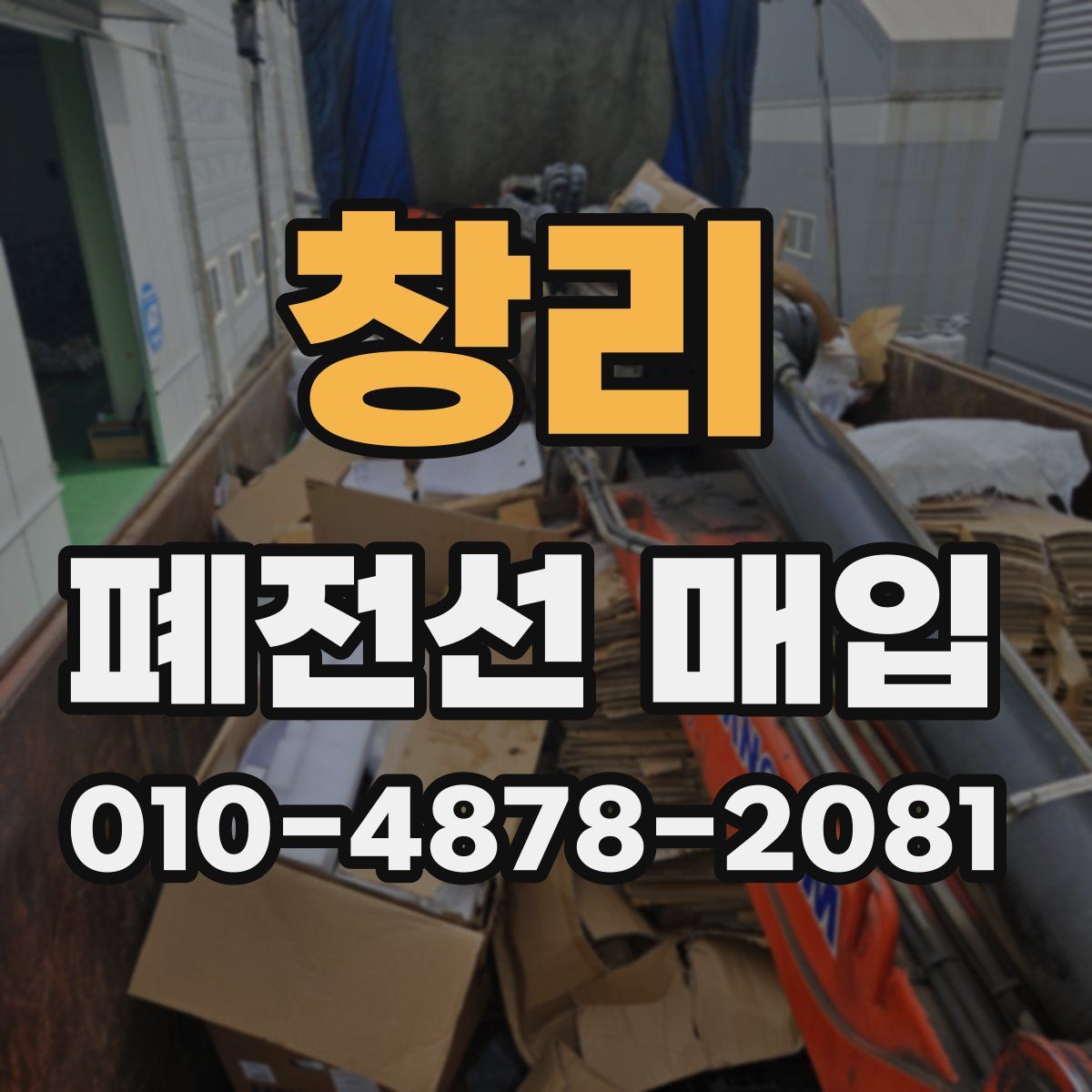 창리 폐전선 매입