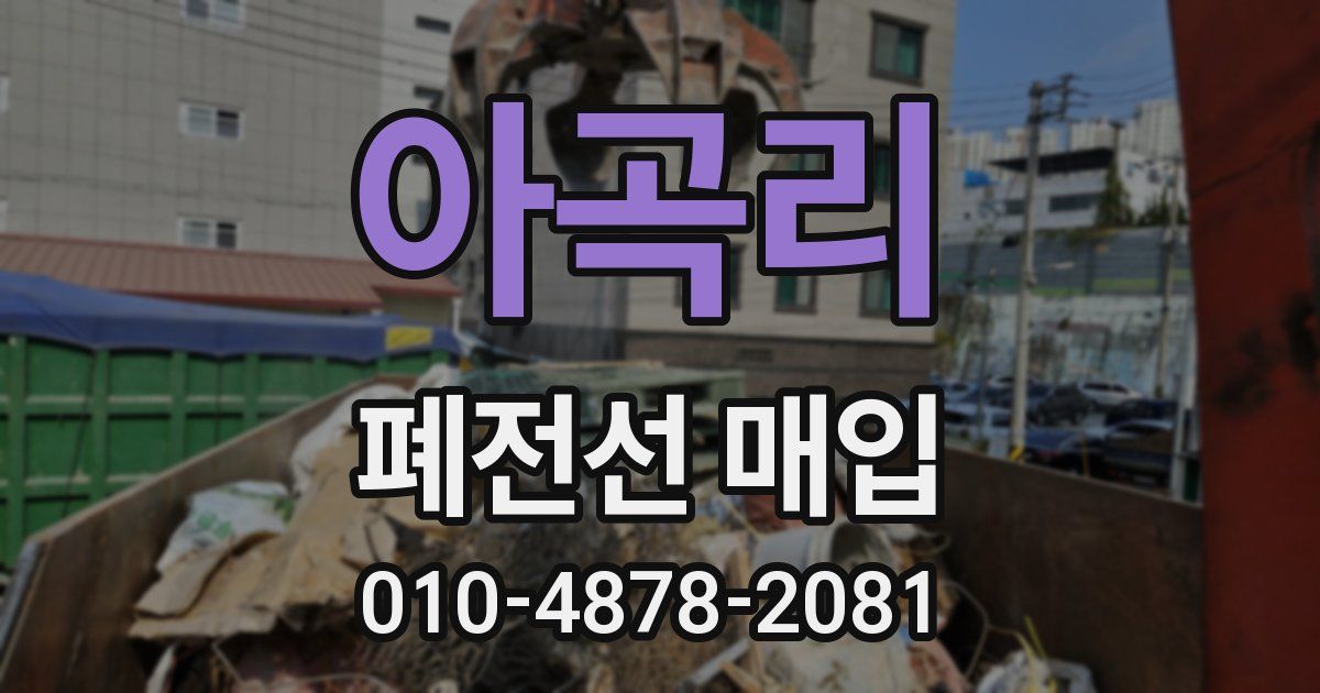 아곡리 폐전선 매입