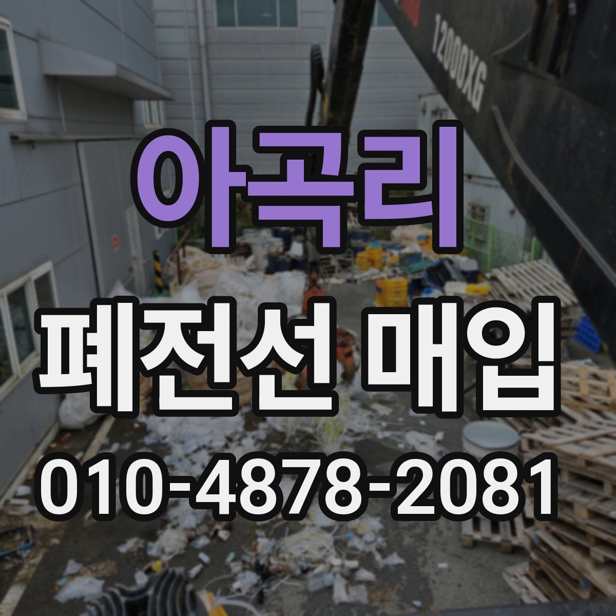 아곡리 폐전선 매입