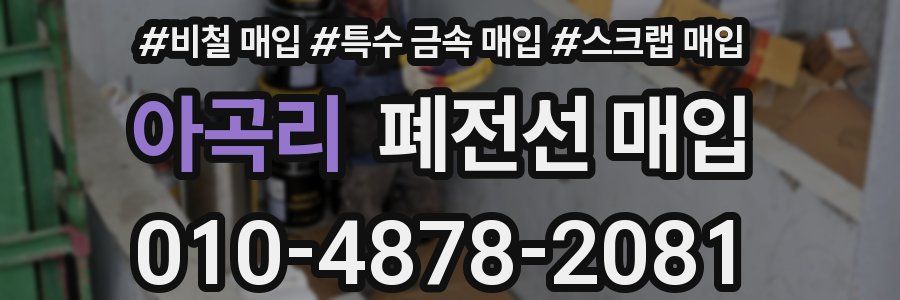 아곡리 폐전선 매입