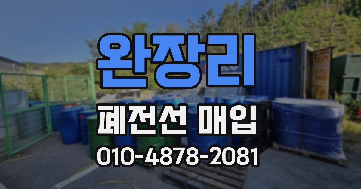 완장리 폐전선 매입
