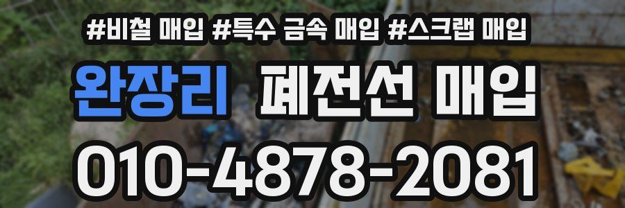 완장리 폐전선 매입