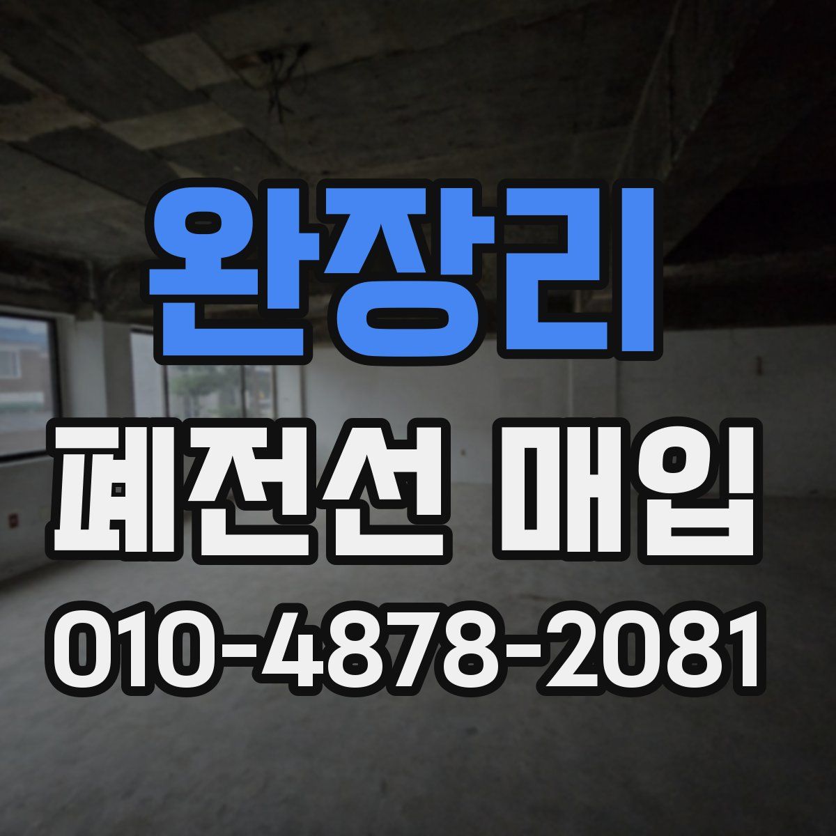 완장리 폐전선 매입