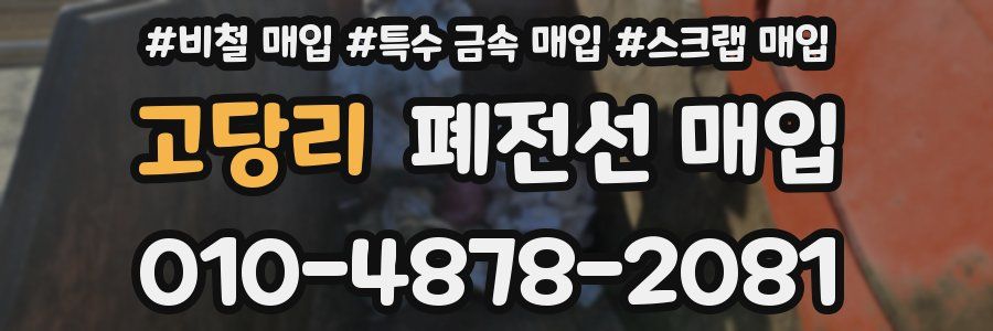 고당리 폐전선 매입