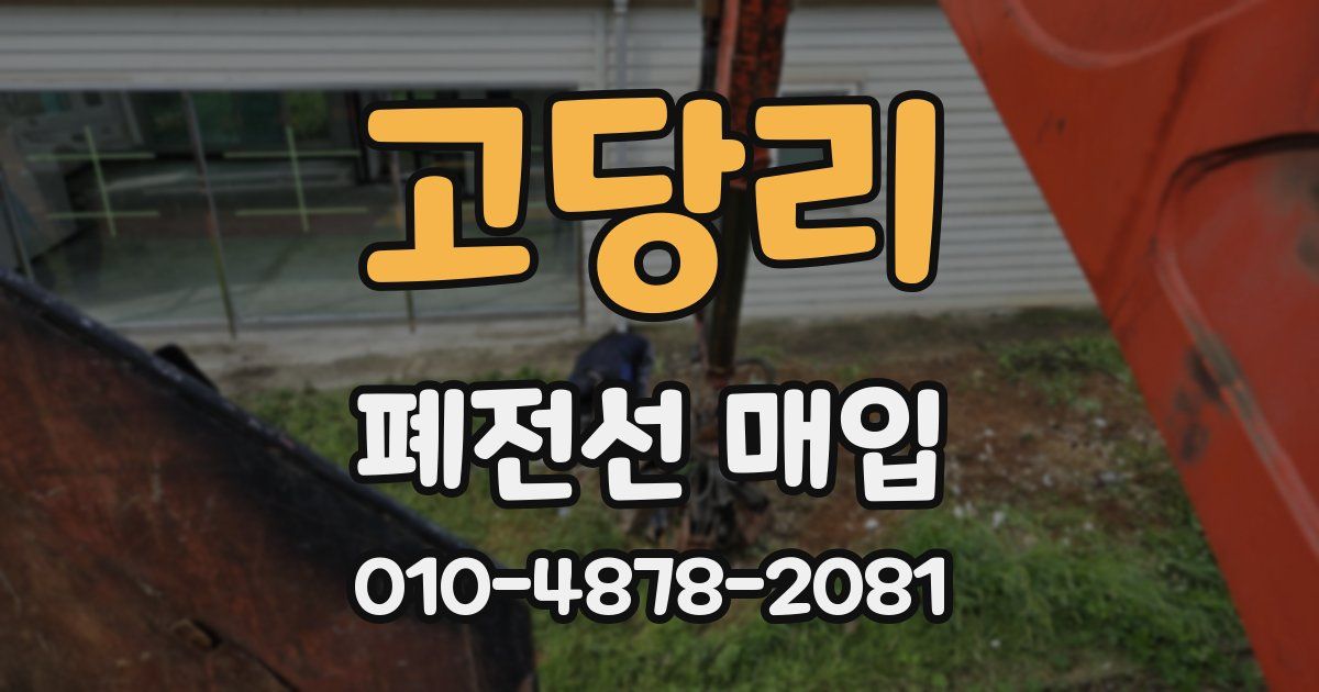 고당리 폐전선 매입