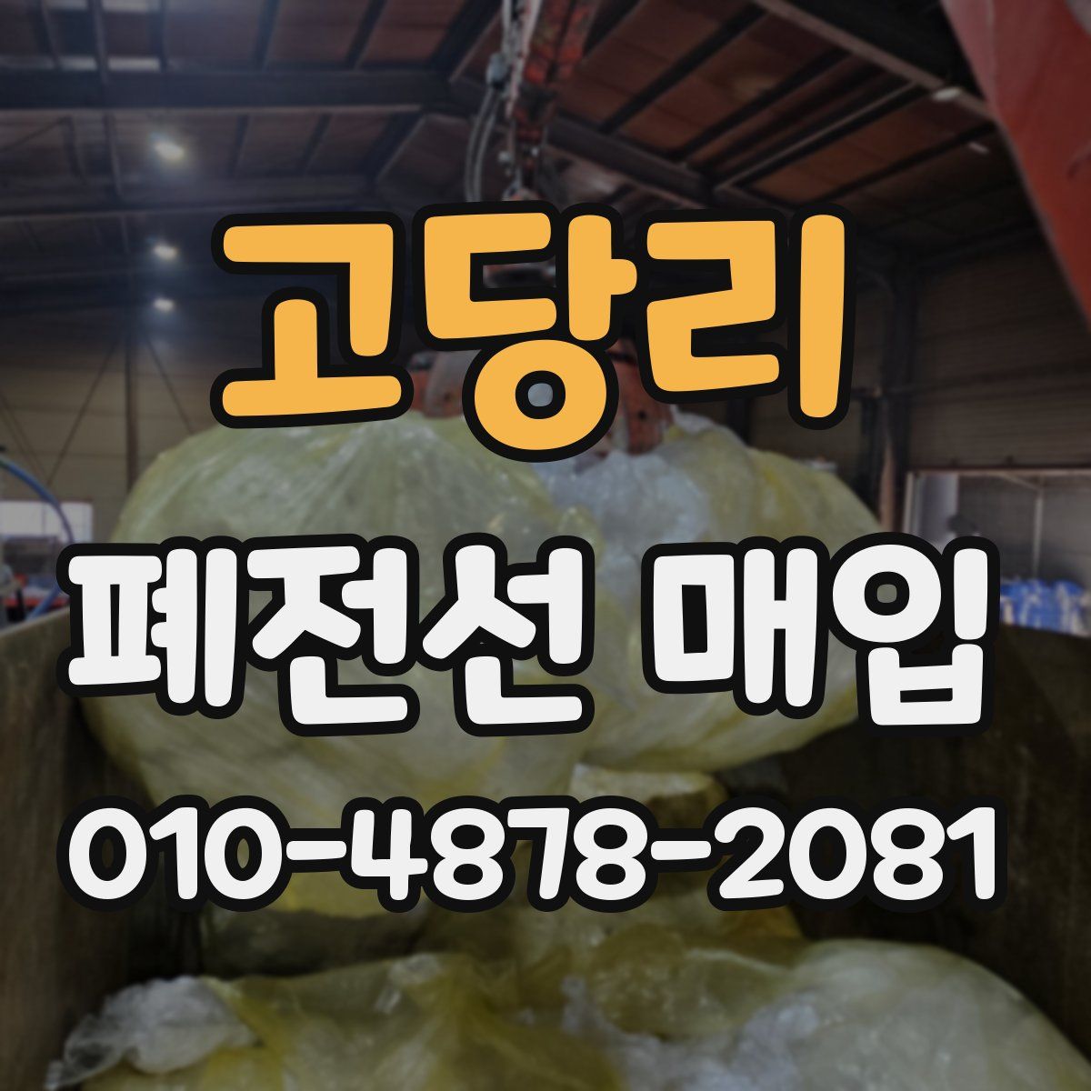 고당리 폐전선 매입