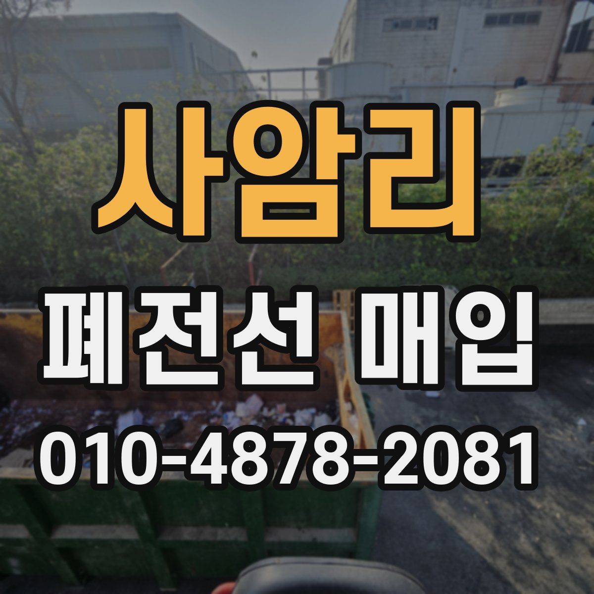 사암리 폐전선 매입