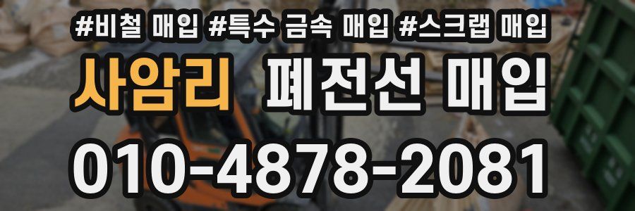 사암리 폐전선 매입