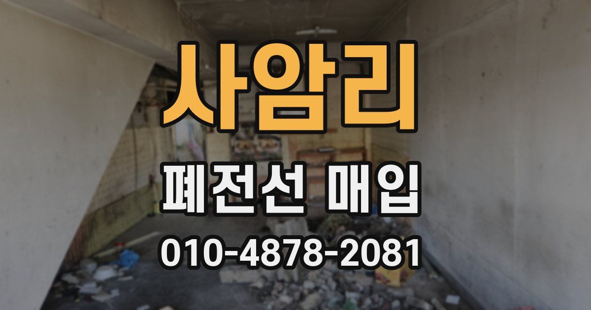 사암리 폐전선 매입