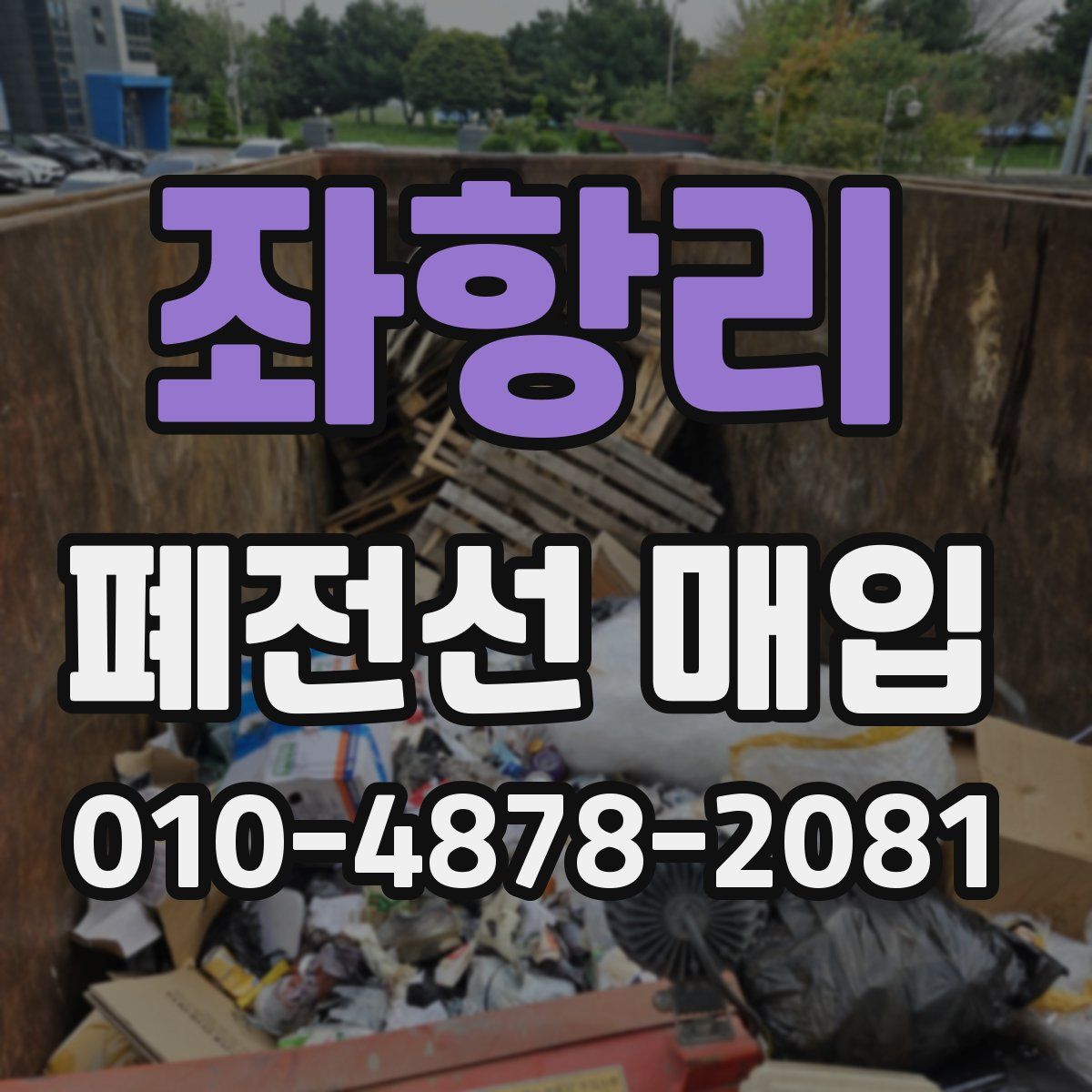좌항리 폐전선 매입