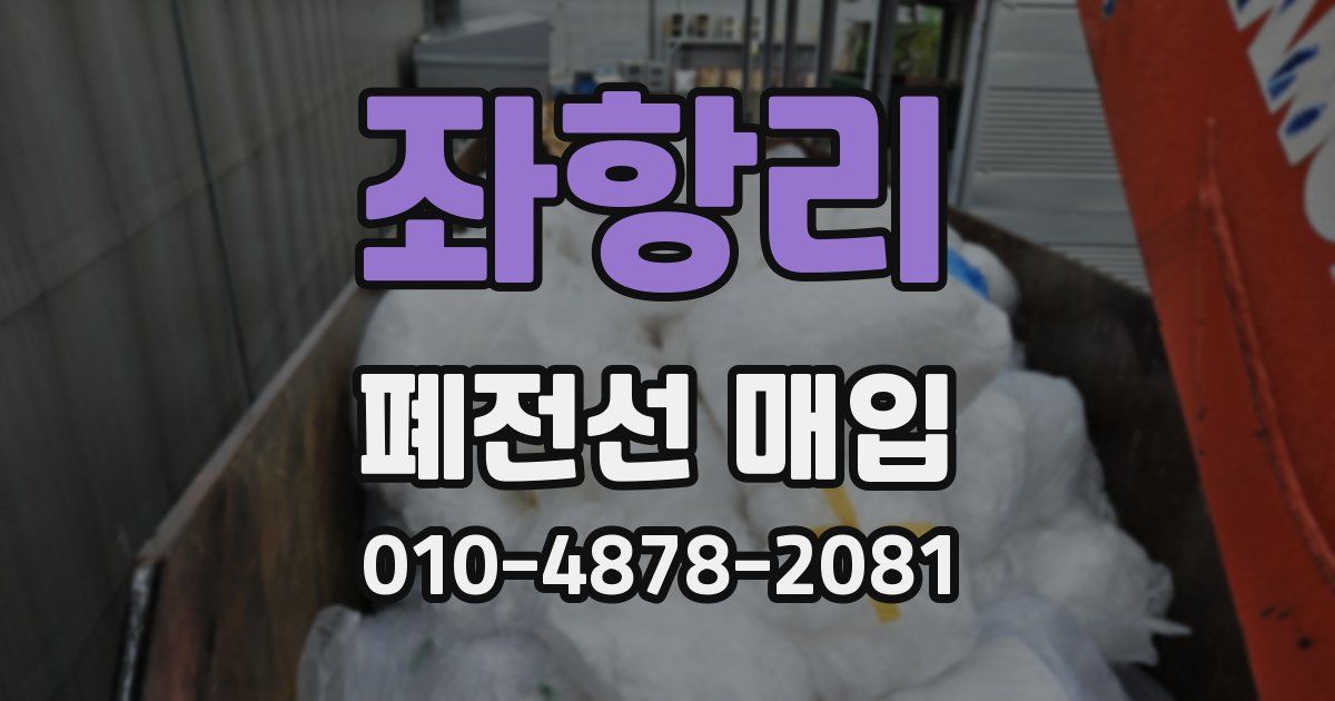 좌항리 폐전선 매입