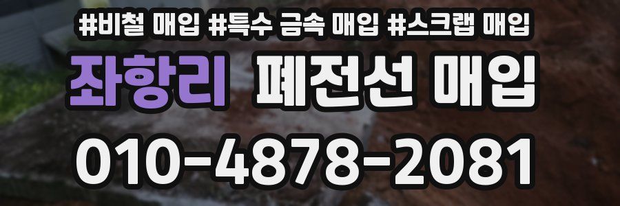 좌항리 폐전선 매입