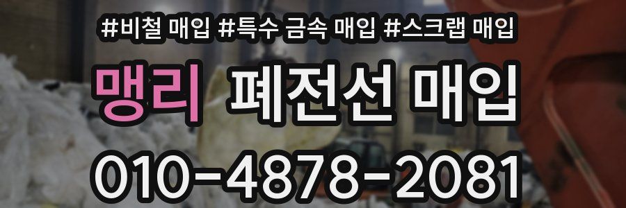 맹리 폐전선 매입