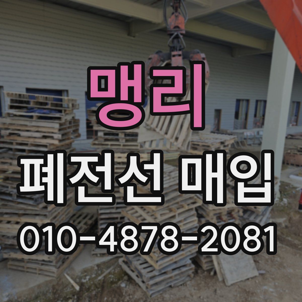맹리 폐전선 매입