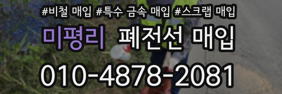 미평리 폐전선 매입