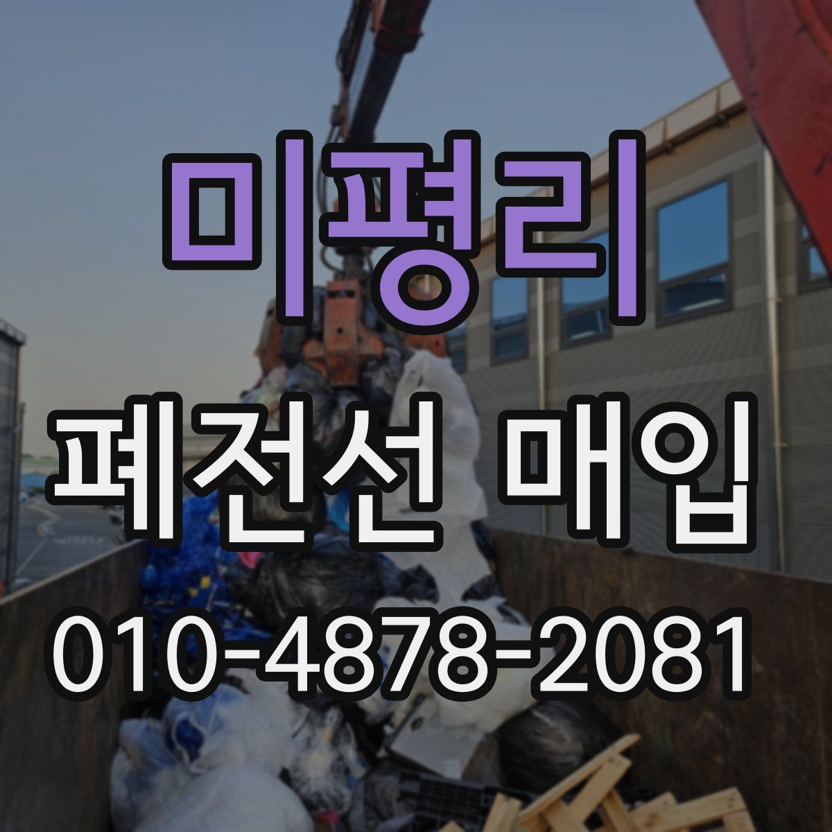 미평리 폐전선 매입