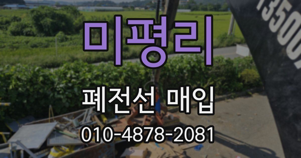미평리 폐전선 매입