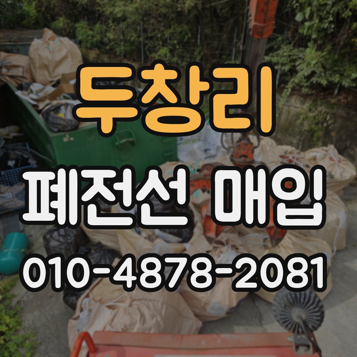 두창리 폐전선 매입