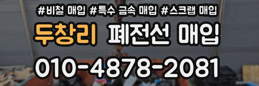 두창리 폐전선 매입