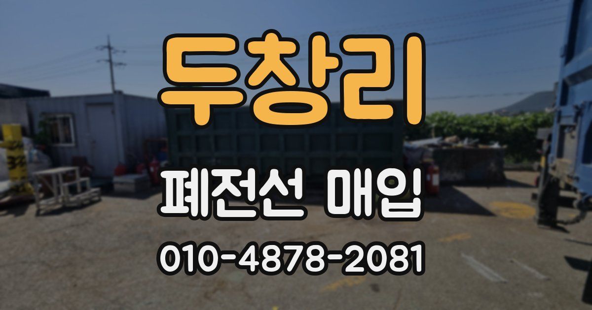 두창리 폐전선 매입