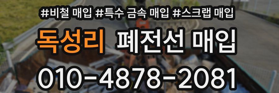독성리 폐전선 매입