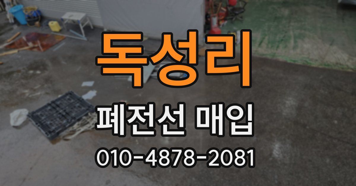독성리 폐전선 매입