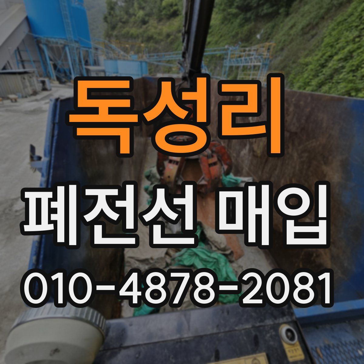 독성리 폐전선 매입