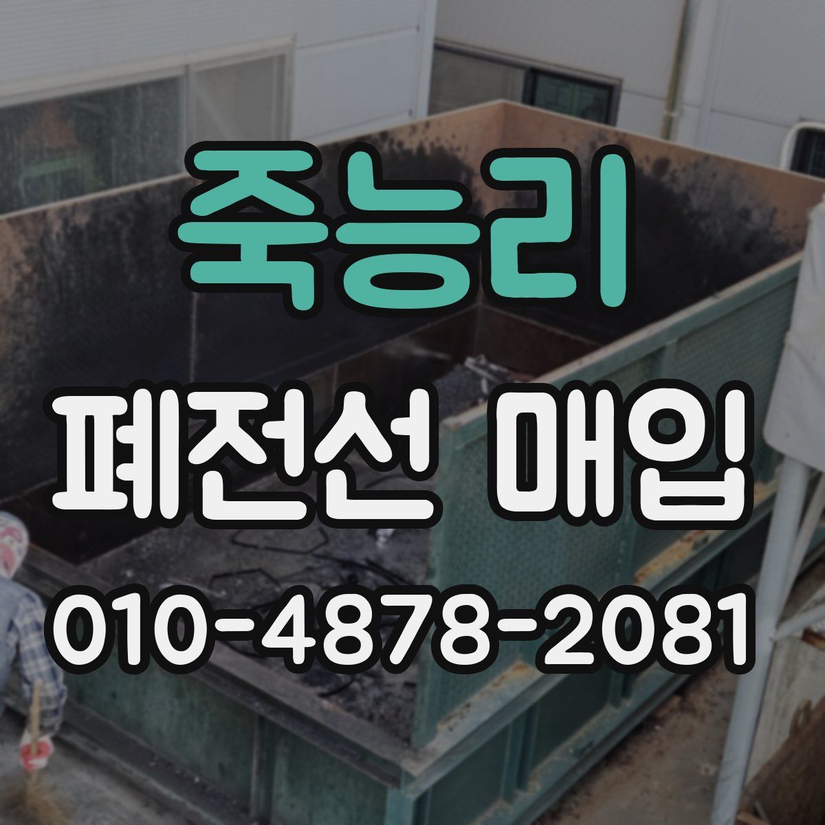 죽능리 폐전선 매입