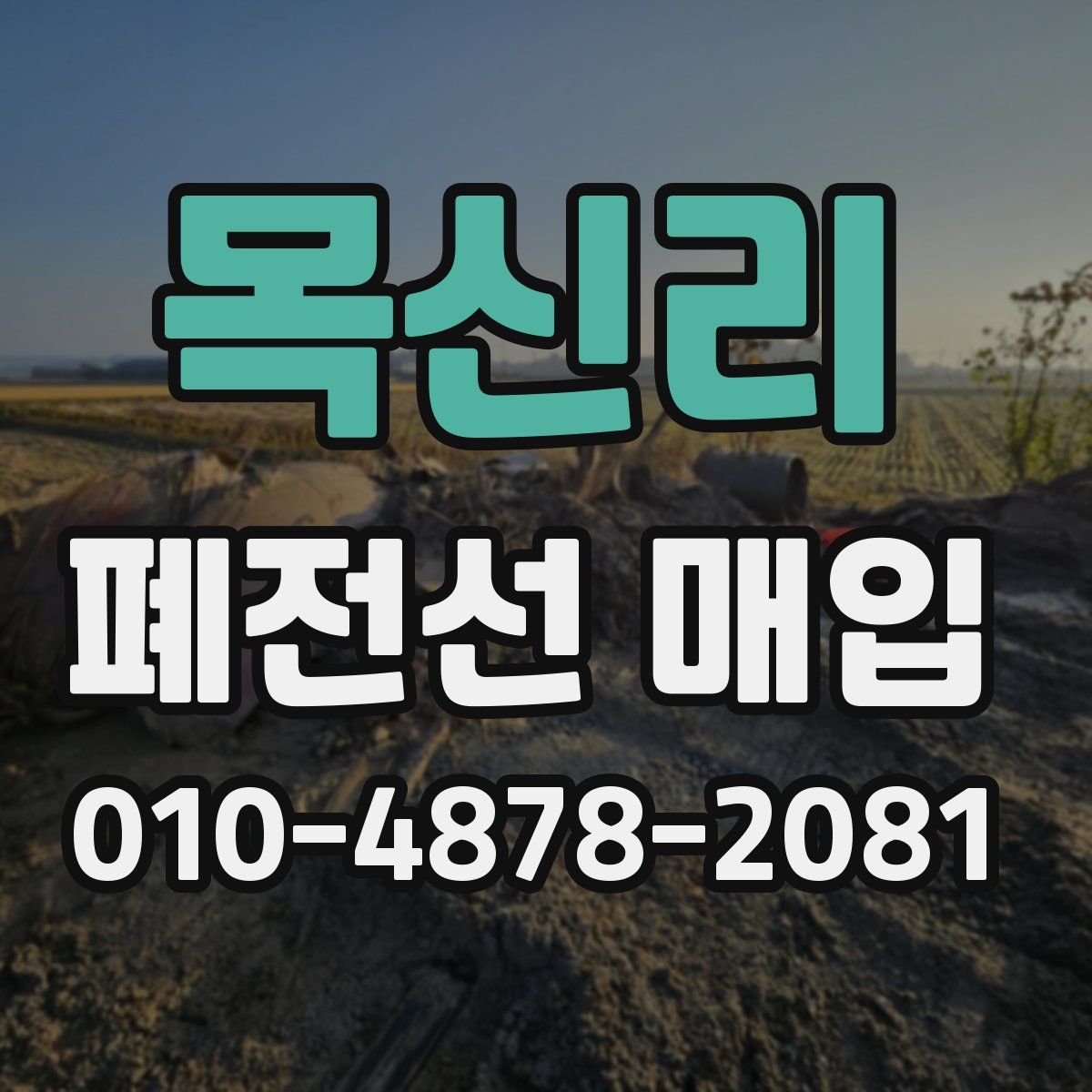 목신리 폐전선 매입