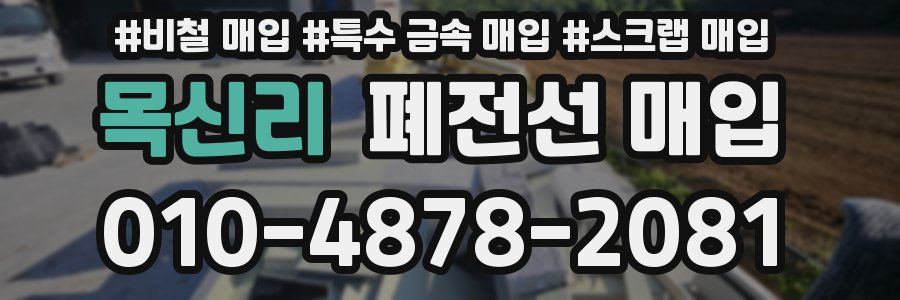 목신리 폐전선 매입