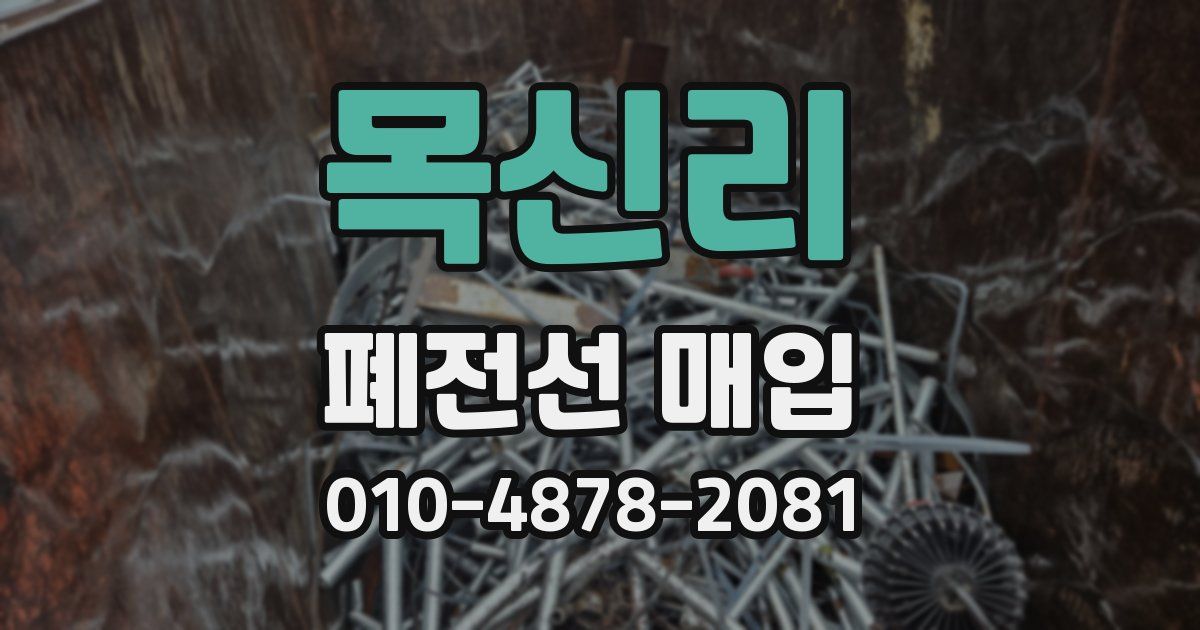 목신리 폐전선 매입