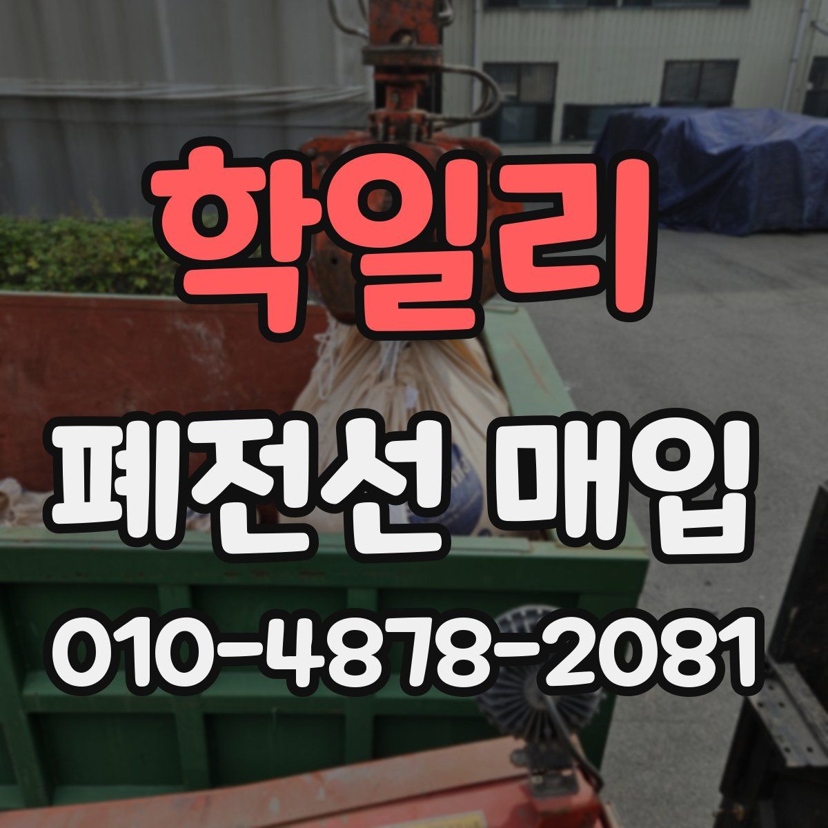 학일리 폐전선 매입
