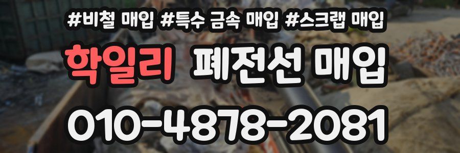 학일리 폐전선 매입