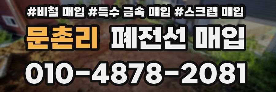 문촌리 폐전선 매입