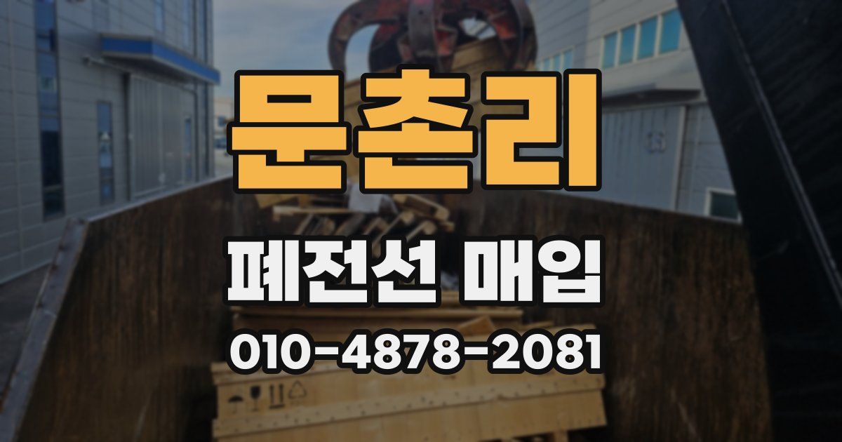 문촌리 폐전선 매입