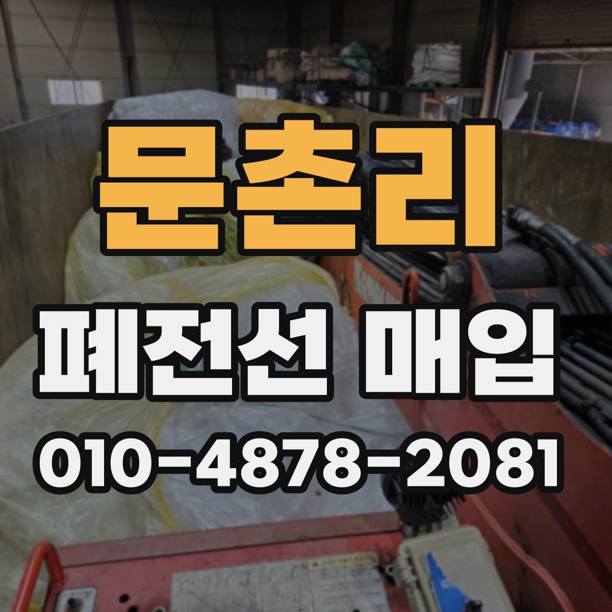 문촌리 폐전선 매입