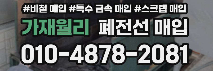 가재월리 폐전선 매입