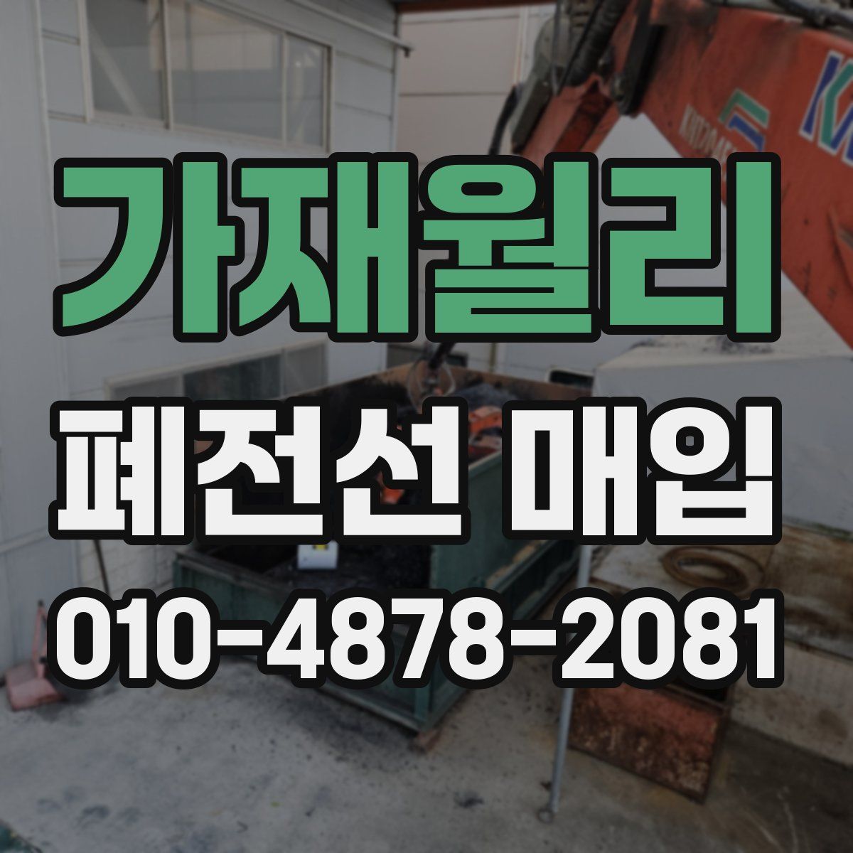 가재월리 폐전선 매입