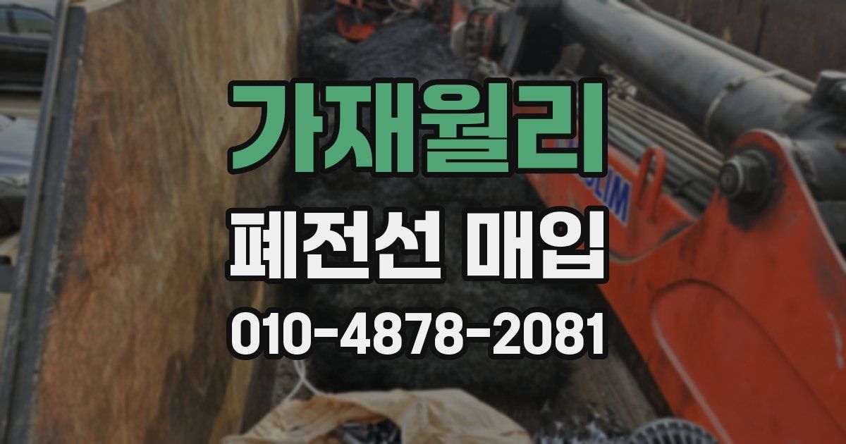 가재월리 폐전선 매입