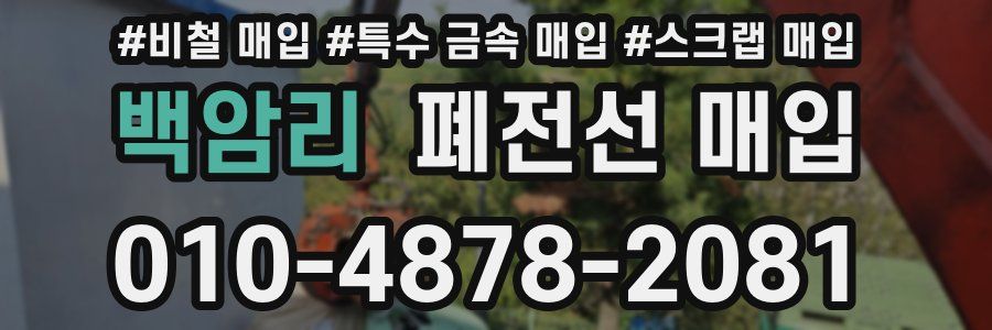 백암리 폐전선 매입