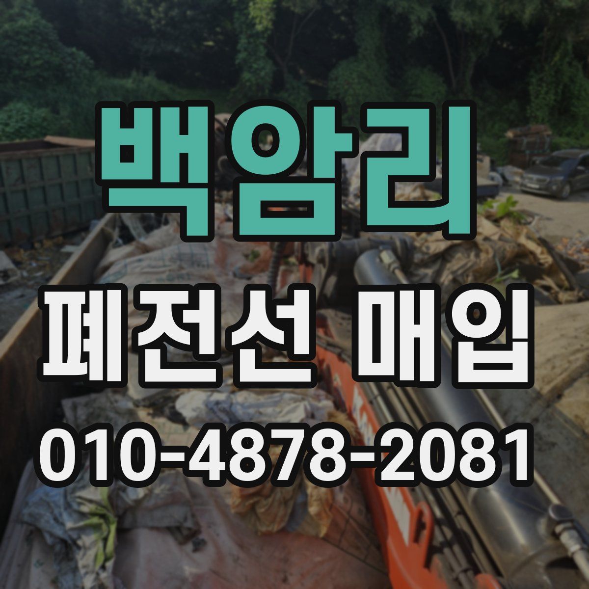 백암리 폐전선 매입