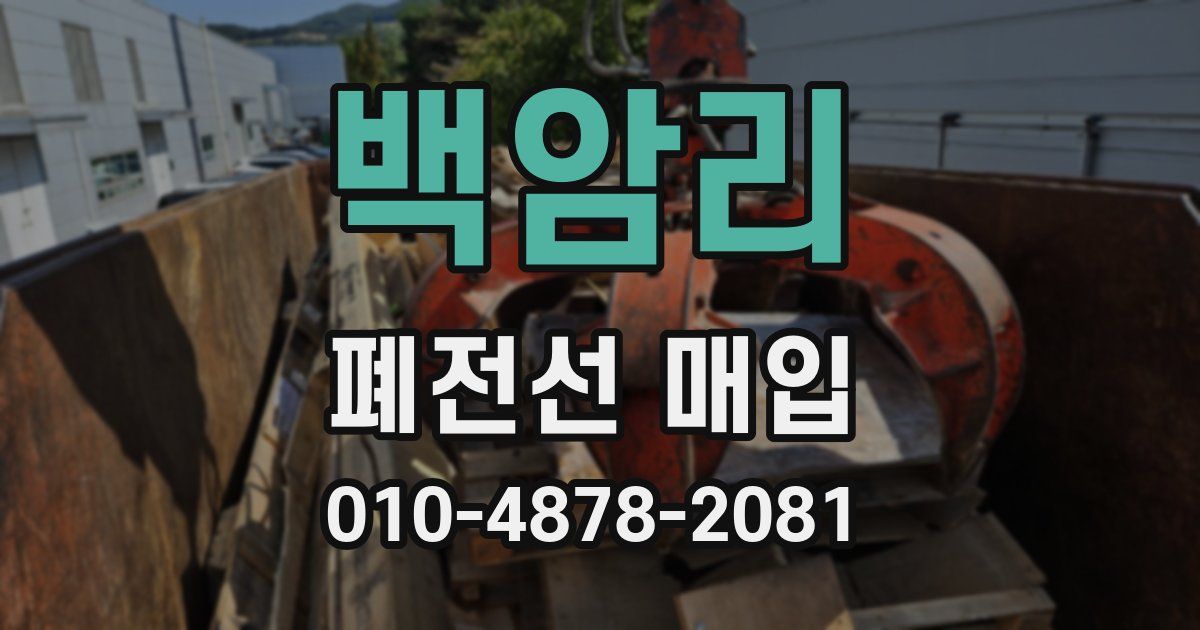 백암리 폐전선 매입