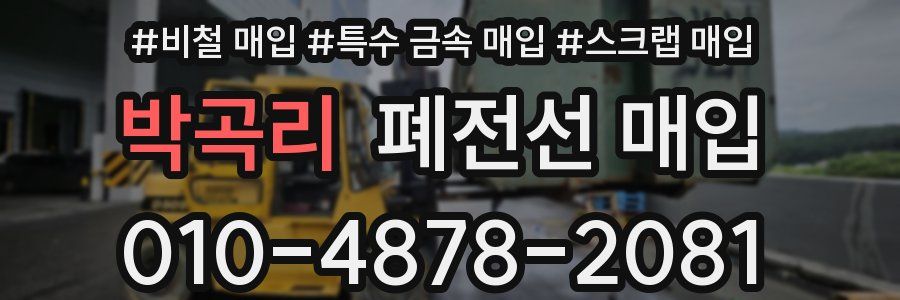 박곡리 폐전선 매입