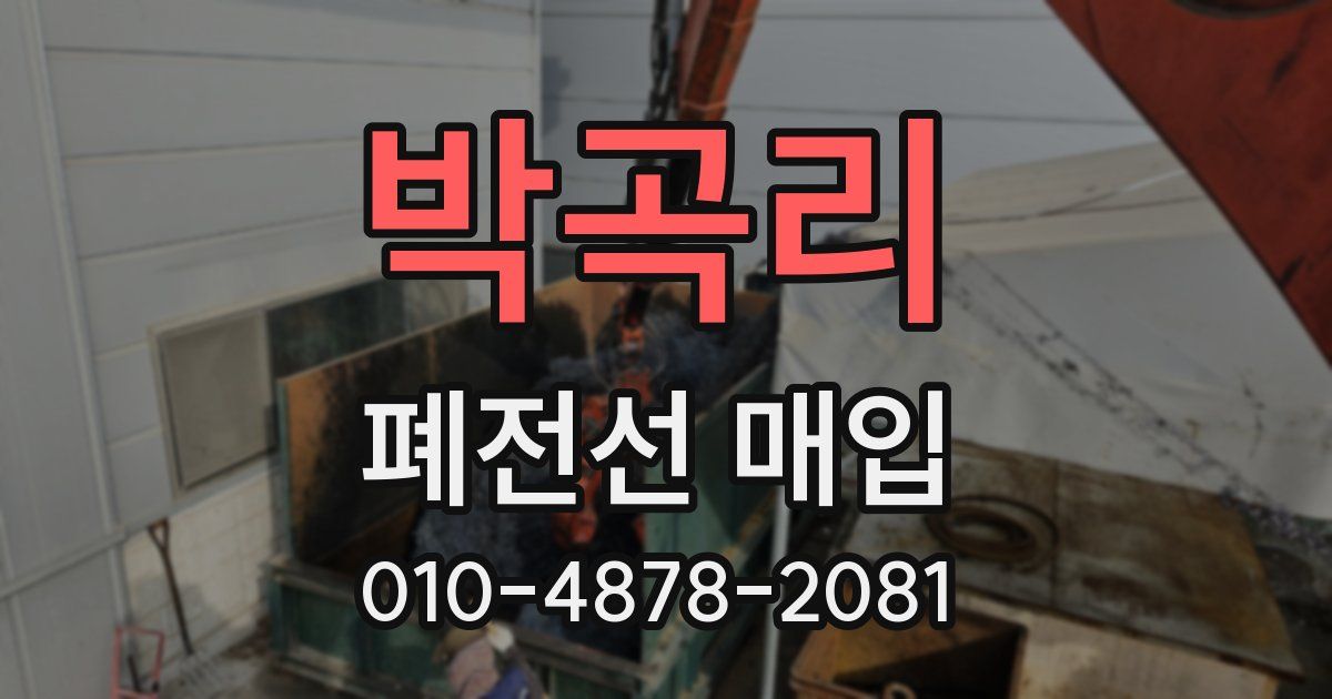 박곡리 폐전선 매입
