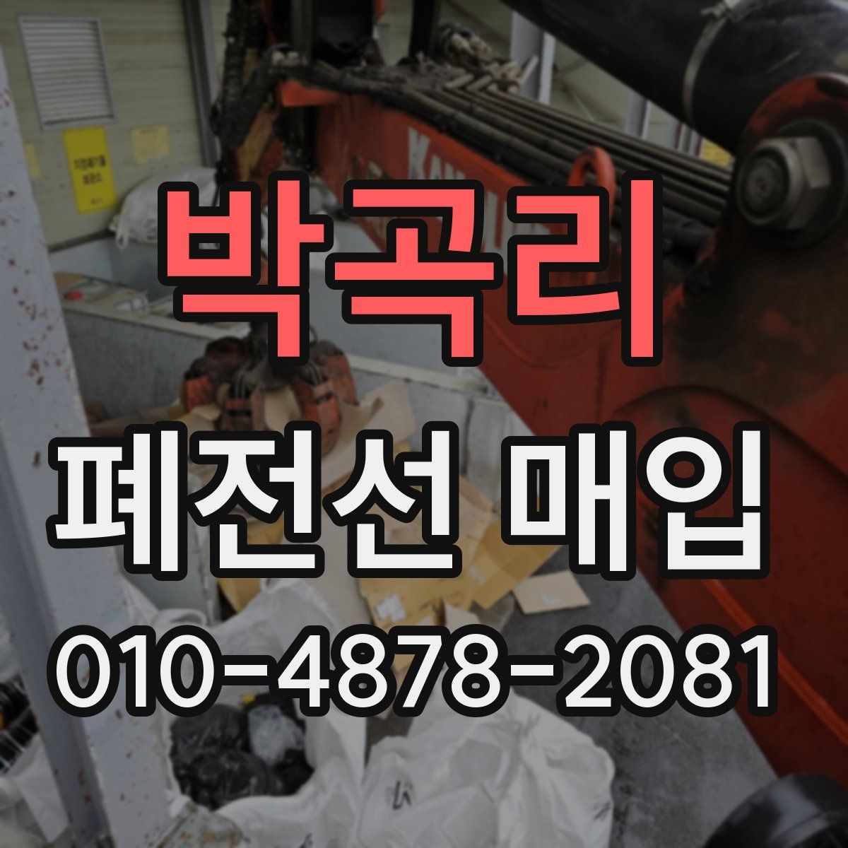박곡리 폐전선 매입