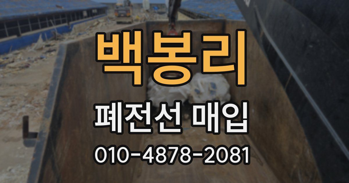백봉리 폐전선 매입